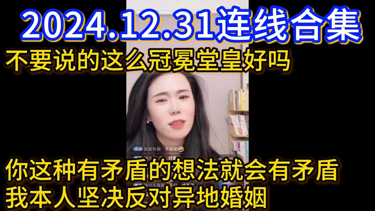 郭延娇2024.12.31连线合集，不要说的这么冠冕堂皇好吗，你这种有矛盾的想法就会有矛盾，我本人坚决反对异地婚姻