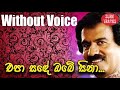 Epa Sande Obe Sina Me Raye Karaoke Without Voice By Edward Jayakodi Songs Karoke