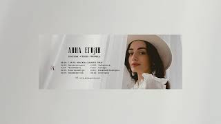 Прямая Трансляция Пользователя Anna Egoyan