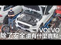 Volvo V60 B5 R-Design，Volvo除了安全還有什麼賣點？