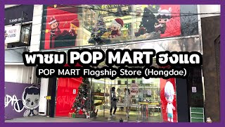 พาชม POPMART ฮงแด เกาหลี | POP MART Flagship Store (Hongdae) (30 Nov 2023)