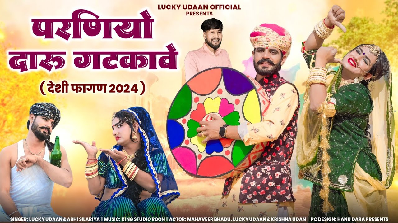 New desi fagan 2024 | परणियो दारू गटकावे | Parnyo daru gatkawe | Singer Lucky udaan Abhi Silariya