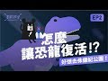 『ROAR～重建侏儸紀公園的恐龍復活教戰手冊！？』-《實驗科學吧》EP2｜臺灣吧 Taiwan Bar