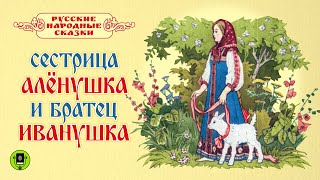 СЕСТРИЦА АЛЕНУШКА И БРАТЕЦ ИВАНУШКА. Аудиокнига. Читает Вениамин Смехов