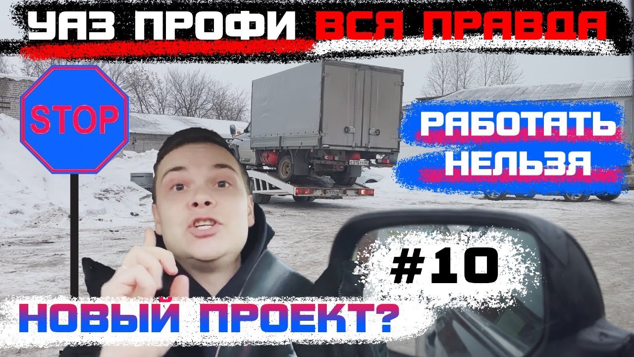 УАЗ ПРОФИ ВСЯ ПРАВДА/ РАБОТАТЬ НЕЛЬЗЯ/ НОВЫЙ ПРОЕКТ? - YouTube