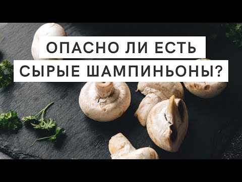 Можно ли есть СЫРЫЕ ШАМПИНЬОНЫ? Это ОПАСНО?