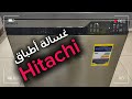قبل ما تشتري غسالة أطباق هيتاشي لازم تشوف الفيديو ده 3630