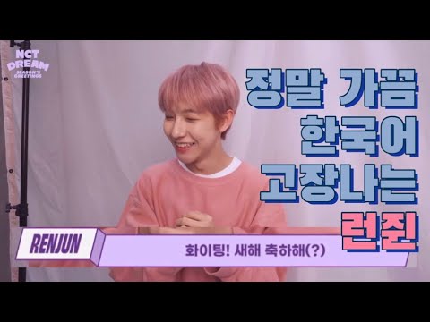 [NCT/엔시티드림] 정말 매우 가끔 한국어 고장나는 런쥔