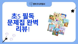 초5 필독서  문제집 싹 다 리뷰! (캡틴 노바디/기적의 계산법/설민석 한국사/흰 종이수염/바른 생활 동화)