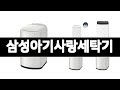 삼성아기사랑세탁기 추천 BEST 3 가전 인기상품  3ㅣ추천템ㅣ생활 꿀템ㅣ