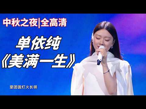 单依纯《美满一生》中秋之夜|𝟏𝟎𝟖𝟎𝐏全高清𝟓𝟎𝐅𝐏𝐒