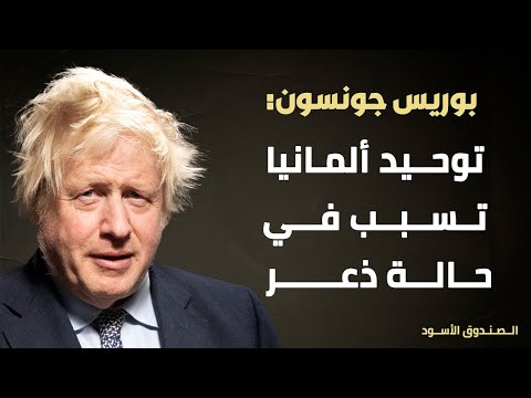 بوريس جونسون توحيد ألمانيا تسبب في حالة ذعر