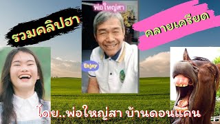 ตลกฮาๆคลายเครียด(รวมคลิปฮา) โดย พ่อใหญ่สา บ้านดอนแคน