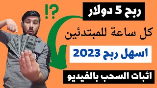 الربح من الانترنت ( 5 دولار كل ساعة ) للمبتدئين | الربح من الانترنت 2023 - الربح من الانترنت بالهاتف