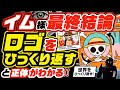 【ワンピース 考察】イム様の正体 最終結論!! 仏?あの超希少種?「ONE PIECE」のロゴをひっくり返すとわかる!【ネタバレ 最新ONE PIECE】ロジャーの「世界をひっくり返す」