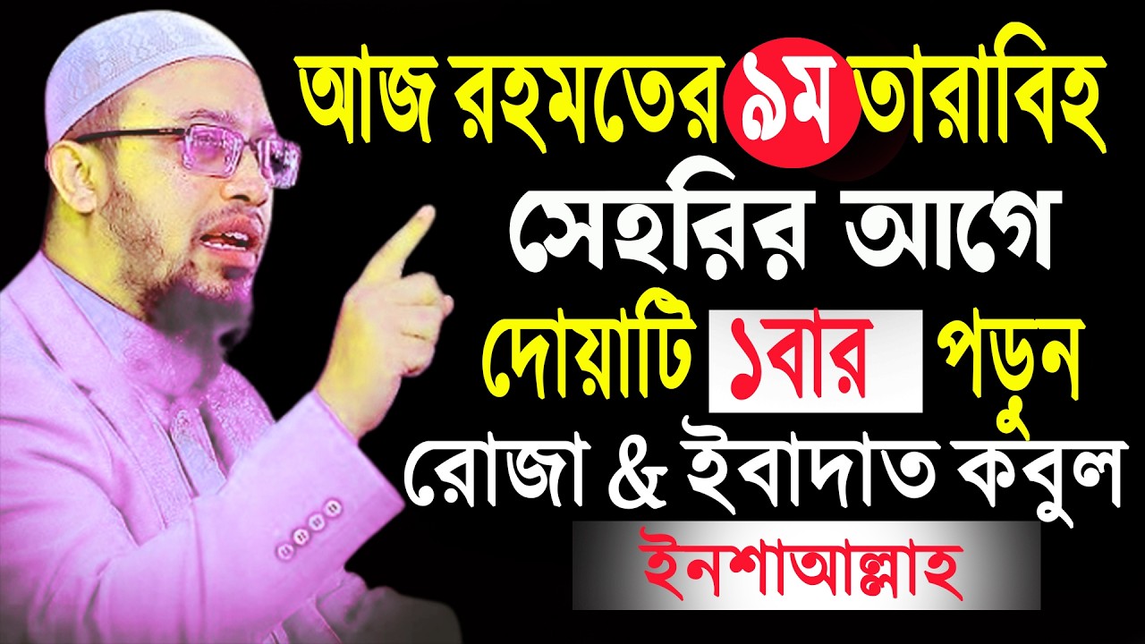 আজ রহমতের ৯ম তারাবিহ ৷ সেহরির আগে মাত্র ১বার পড়লে রোজা এবং ইবাদাত কবুল হবে ইনশাআল্লাহ ৷ Ahmadullah