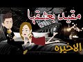 مقيد بعشق طفله الحلقة الأخيرة ممتعه جدا روايات سما ميرنا