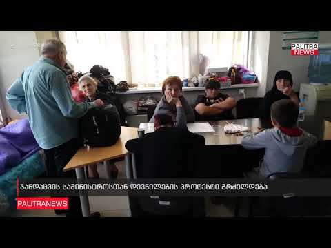 ჯანდაცვის სამინისტროსთან დევნილების პროტესტი გრძელდება