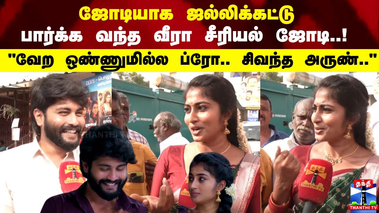 ஜோடியாக ஜல்லிக்கட்டு பார்க்க வந்த வீரா சீரியல் ஜோடி..! 