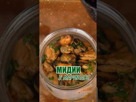 Мидии в маринаде на Новый год 👌🏽🎄🎊