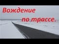 Вождение по трассе. Особенности загородного вождения.