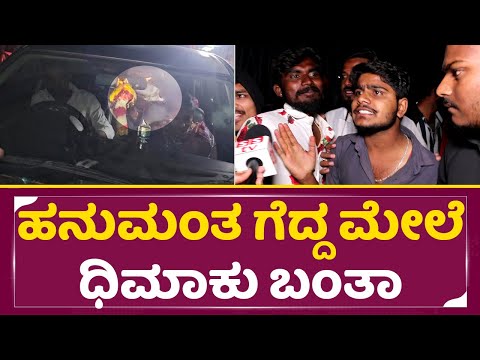 ಹನುಮಂತ ಗೆದ್ದ ಮೇಲೆ ಧಿಮಾಕು ಬಂತಾ ಮುಖ ತೋರ್ಸಿಲ್ಲ | Bigg Boss Hanumanthu Winner | Fans Angry | SStv ಹನುಮಂತ ಗೆದ್ದ ಮೇಲೆ ಧಿಮಾಕು ಬಂತಾ ಮುಖ ತೋರ್ಸಿಲ್ಲ | Bigg Boss Hanumanthu Winner | Fans Angry | SStv