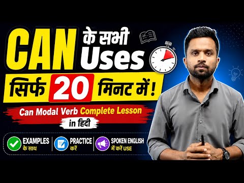 CAN Modal Verb in English Grammar | CAN के सभी Uses सिर्फ 20 मिनट में | Spoken English Course 