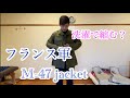 M-47ジャケットは洗濯だけで縮むのか？