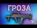 Гроза - Самая лучшая пушка в PUBG - GROZA