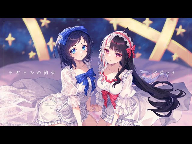 【氷菓】まどろみの約束 歌ってみた【相羽ういは/夜見れな/にじさんじ】のサムネイル