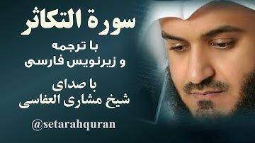 سوره تکاثر | تلاوت و ترجمه گویای قرآن کریم با زیرنویس فارسی | صدا: شیخ مشاری بن راشد العفاسی