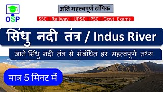 Indian Geography | सिंधु नदी तंत्र | Sindhu  River System | SSC CGL, CHSL, RAILWAY NTPC, POLICE,