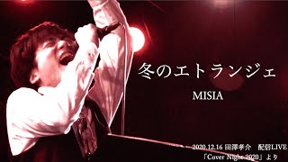 冬のエトランジェ / MISIA 【covered by 田澤孝介】