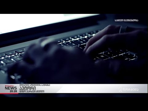 ტოტალური კონტროლი სახელმწიფო და საჯარო უწყებების სერვერებზე