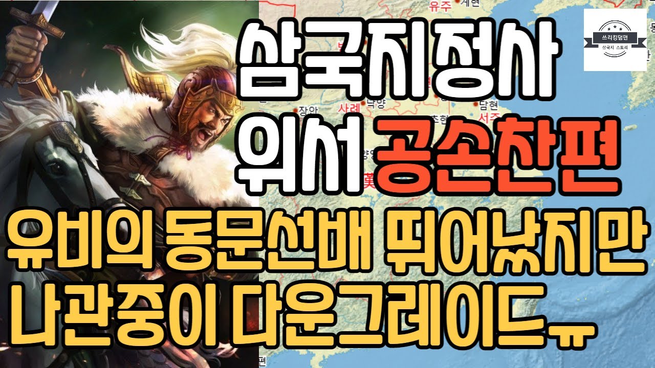 삼국지 정사 위서 공손찬 전 - 실제 정사 이야기로 보는 삼국지 이야기, 공손찬의 실제무용 일대기. 뛰어난 인재였고 하나의 군벌로 성장하지만 뭔가 시대를 잘못탄 사나이 중 사나이.