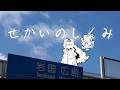 【歌ってみた】 「せかいのしくみ / Guiano」 Covered by Aire