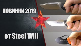 Новинки 2019 от Steel Will