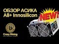 Innosilicon А8+.  Обзор и настройка нового асика A8+ от  Innosilicon. ASIC для Cryptonight.