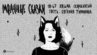 Козьма Скоробогатый. Гость — Евгения Тимонова // Подкаст «Мрачные сказки»