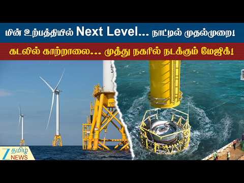 Tuticorin | Wind Turbines | தூத்துக்குடி கடலில் நடக்கும் அதிசயம்... காற்றாலைகளை நிறுவ திட்டம்...!