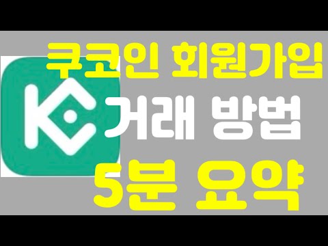 쿠코인 회원가입과 거래방법 5분 요약 