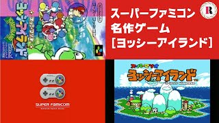 スーパーファミコン 名作ゲーム スーパマリオ ヨッシーアイランド Super Famicom Super Mario World 2 Yoshi S Island Sfc Youtube スーパーファミコン 名作ゲーム スーパマリオ ヨッシーアイランド Super Famicom Super Mario World 2 Yoshi S Island Sfc Youtube