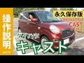 【操作説明シリーズ】ダイハツ「キャストスタイル」取扱説明動画｜ 大きな軽よりちょうどいいサイズのCAST STYLEを検討中・納車前の方に｜全装備を使いこなす｜キャストはミラやムーヴよりイースね