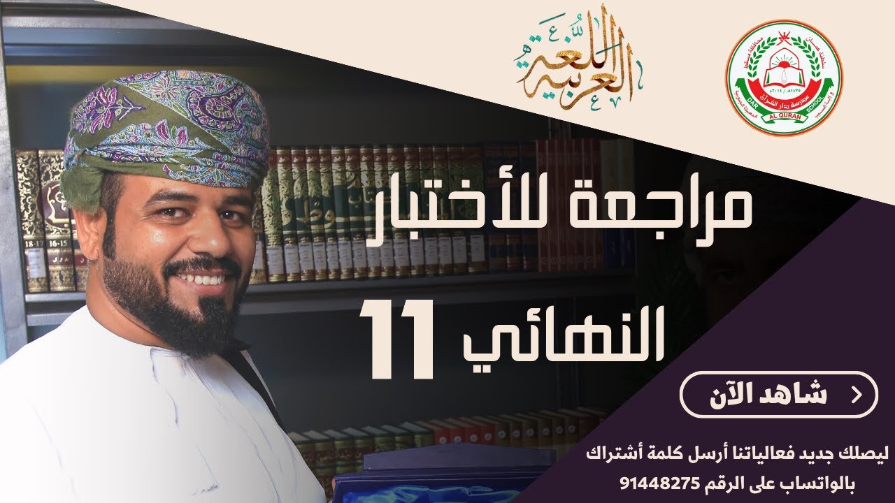 مادة اللغة العربية || للصف 11 || مراجعة الأختبار النهائي ||  أ.محمد الخروصي