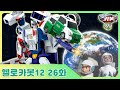 [헬로카봇 시즌12] 26화 - 우주망원경을 찾아줘