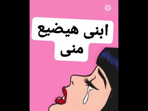 ابنى هيضيع منى ودوول مش شبهنا