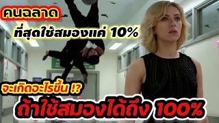 [สปอยหนัง]ว่ากันว่ามนุยษ์ที่ฉลาดที่สุด ยังใช้สมองแค่ 10% จะเกิดอะไรขึ้นถ้ามีคนใช้สมองได้ถึง100%:LUCY