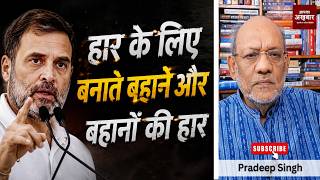 हार के लिए बनाते बहाने और बहानों की हार #EP3270  #pradeepsinghanalysis #apkaakhbar