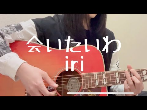 会いたいわ / iri(covered by ゆりあ) ⭐︎リクエスト曲