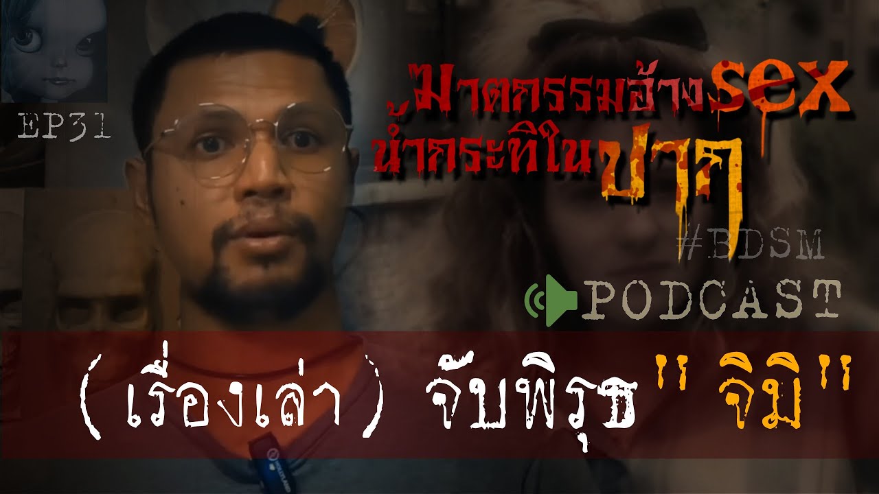 คดีฆาตกรรมl ฆาตกรรมอ้างsex น้ำกระทิในปาก (จับพิรุธ
